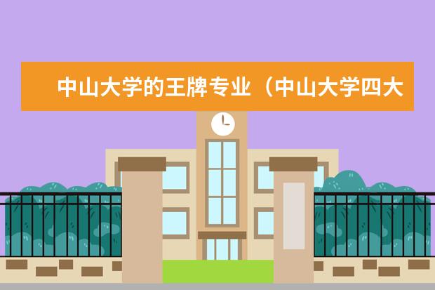 中山大学的王牌专业（中山大学四大王牌专业）
