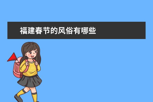 福建春节的风俗有哪些