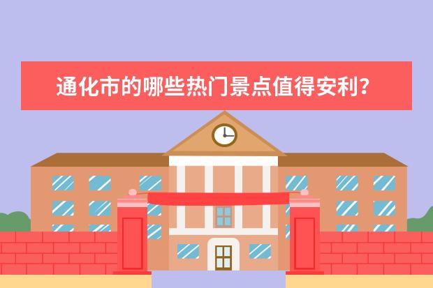 通化市的哪些热门景点值得安利?