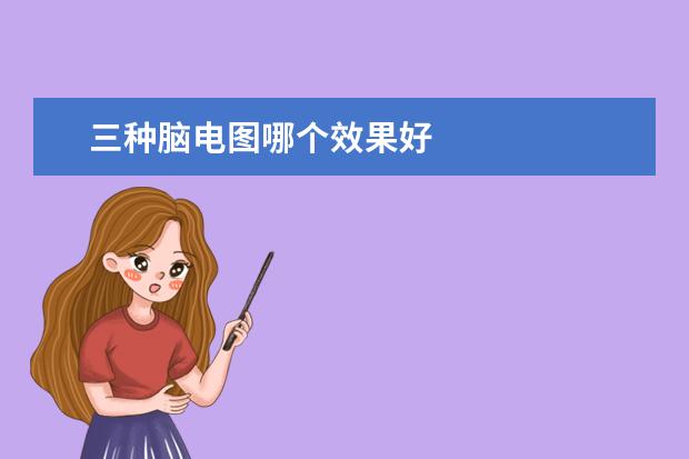 三种脑电图哪个效果好
