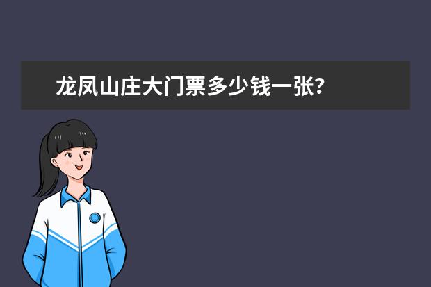 龙凤山庄大门票多少钱一张？