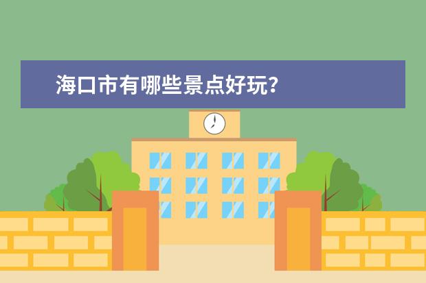 海口市有哪些景点好玩?