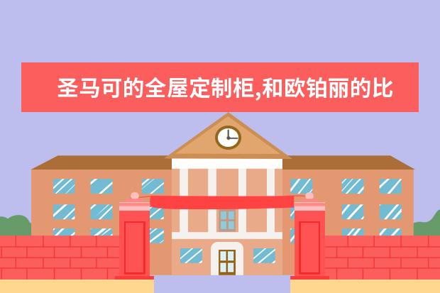 圣马可的全屋定制柜,和欧铂丽的比哪个好?