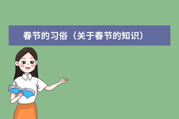 春节的习俗（关于春节的知识）