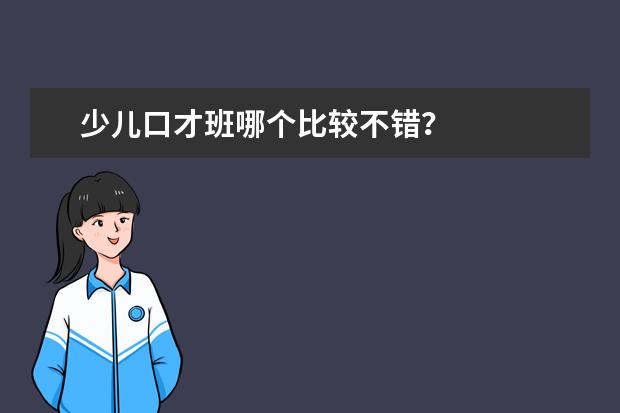 少儿口才班哪个比较不错？