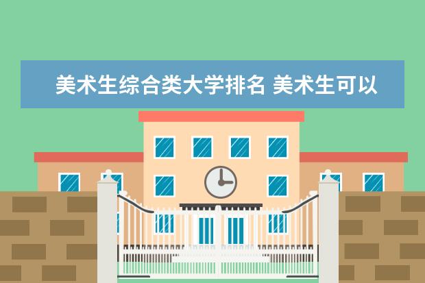 美术生综合类大学排名 美术生可以报考的大学排名及分数线
