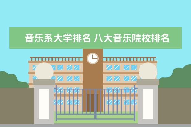 音乐系大学排名 八大音乐院校排名表