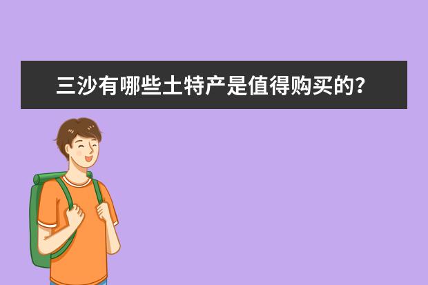 三沙有哪些土特产是值得购买的？