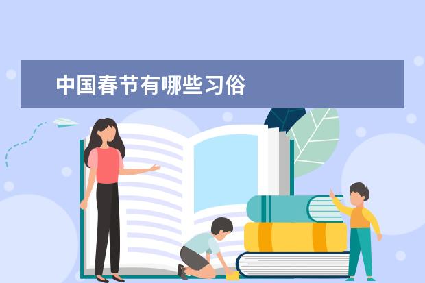 中国春节有哪些习俗