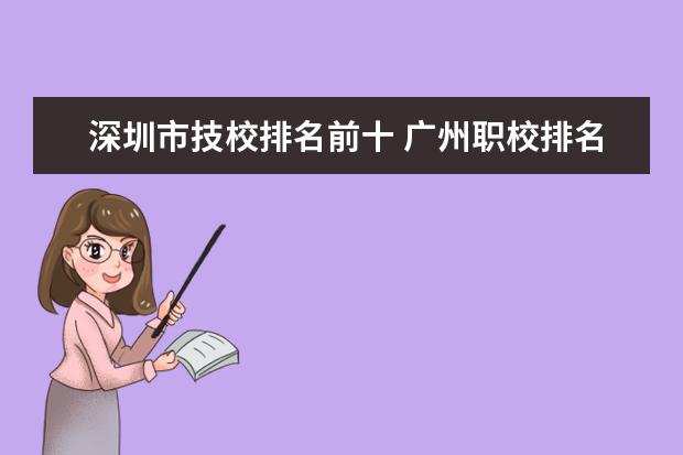 深圳市技校排名前十 广州职校排名前十名学校