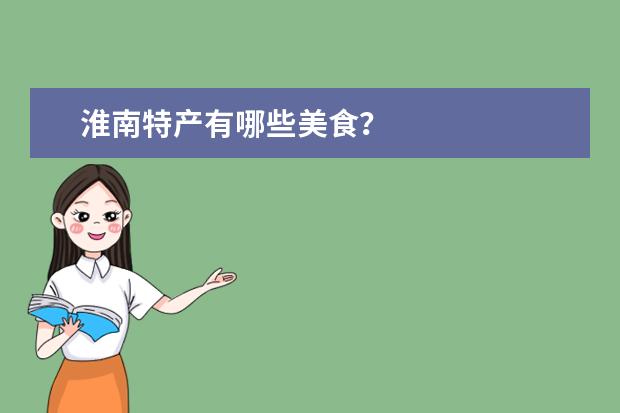 淮南特产有哪些美食？