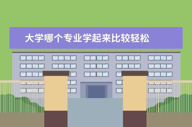 大学哪个专业学起来比较轻松