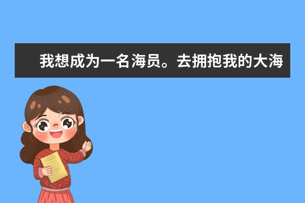 我想成为一名海员。去拥抱我的大海，我的孤独。哪个城市的航海学校比较好？