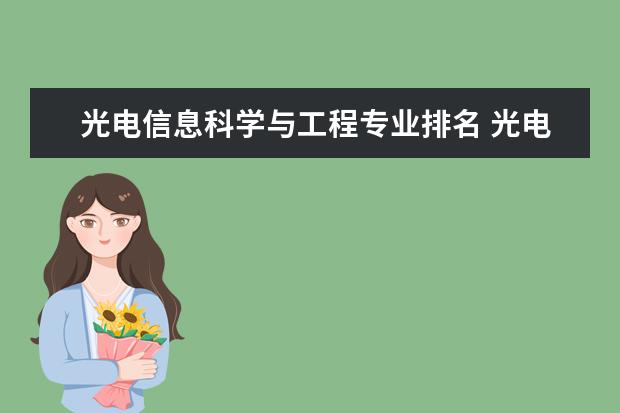 光电信息科学与工程专业排名 光电信息与工程专业排名
