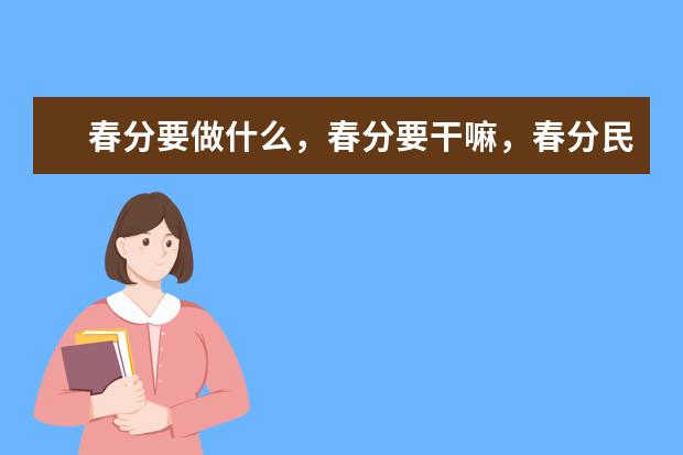春分要做什么，春分要干嘛，春分民俗活动