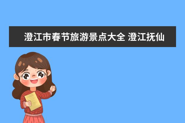澄江市春节旅游景点大全 澄江抚仙湖旅游攻略必去景点