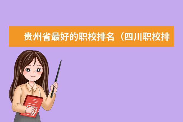 贵州省最好的职校排名（四川职校排名）