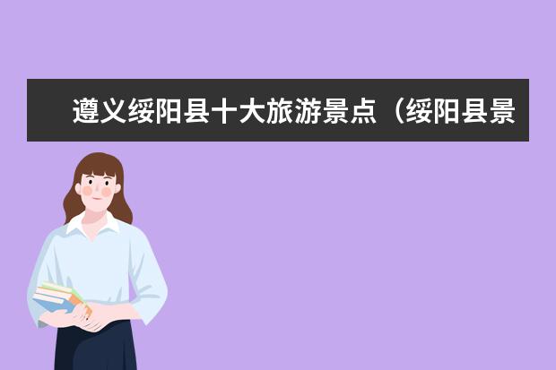 遵义绥阳县十大旅游景点（绥阳县景点）