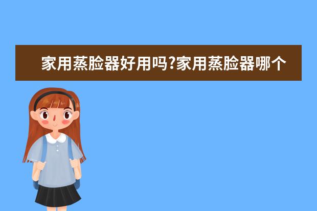 家用蒸脸器好用吗?家用蒸脸器哪个牌子好