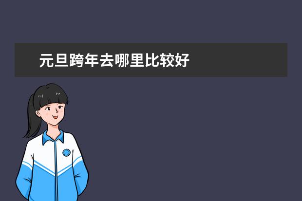 元旦跨年去哪里比较好