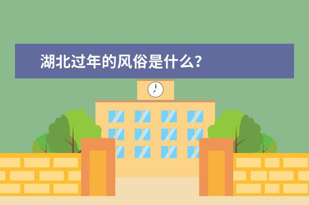 湖北过年的风俗是什么？