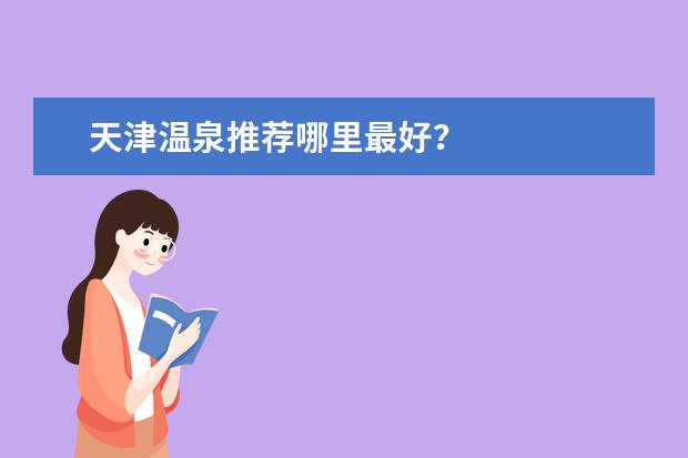 天津温泉推荐哪里最好?