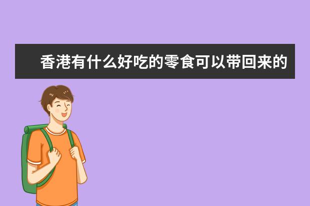 香港有什么好吃的零食可以带回来的