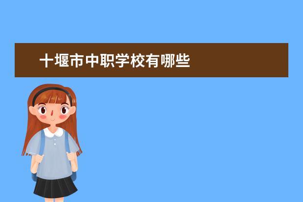 十堰市中职学校有哪些