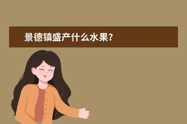 景德镇盛产什么水果？