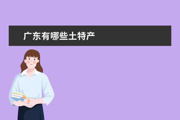 广东有哪些土特产