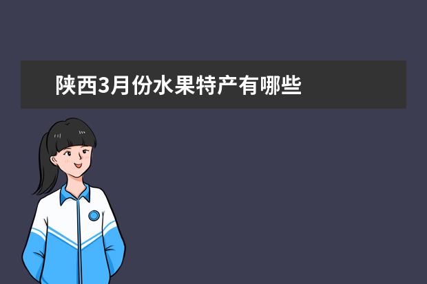 陕西3月份水果特产有哪些