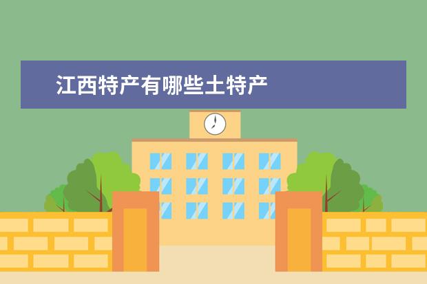 江西特产有哪些土特产