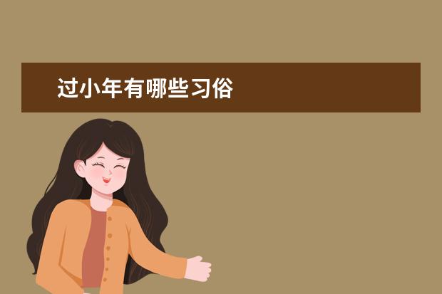 过小年有哪些习俗