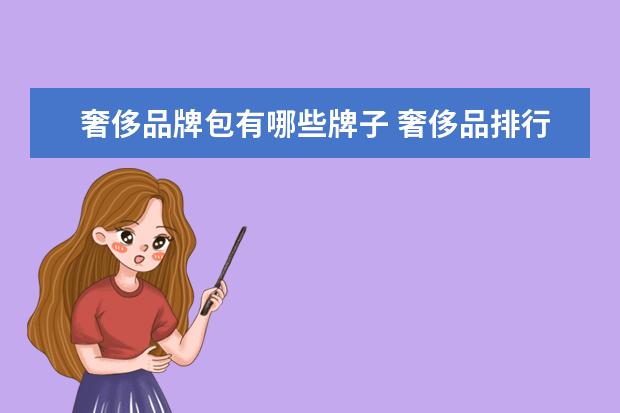 奢侈品牌包有哪些牌子 奢侈品排行榜前十名