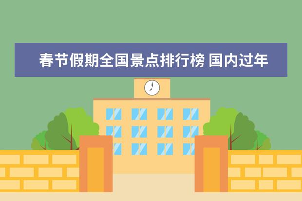 春节假期全国景点排行榜 国内过年适合旅游的地方