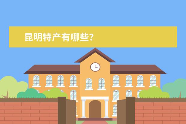 昆明特产有哪些？