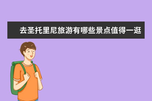 去圣托里尼旅游有哪些景点值得一逛？
