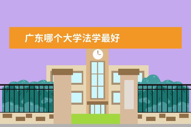 广东哪个大学法学最好