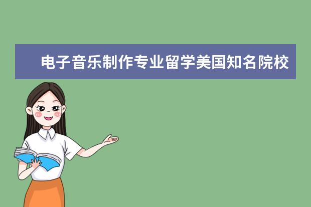 电子音乐制作专业留学美国知名院校及专业设置 世界顶级音乐学院排行榜