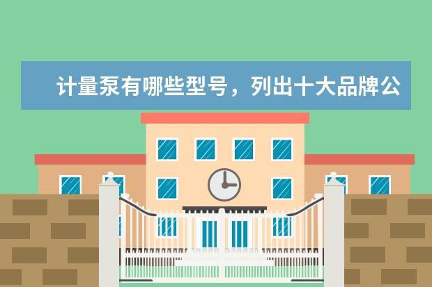 计量泵有哪些型号,列出十大品牌公司?