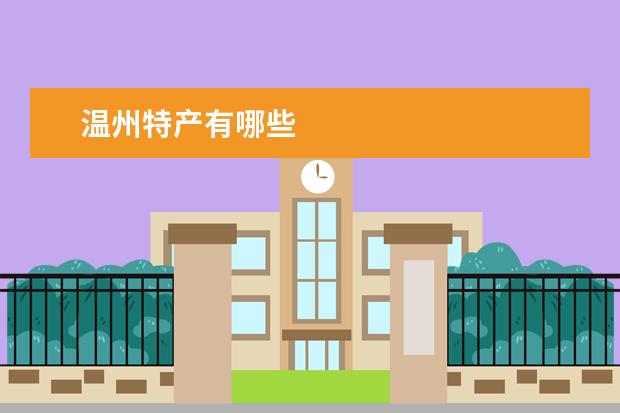 温州特产有哪些