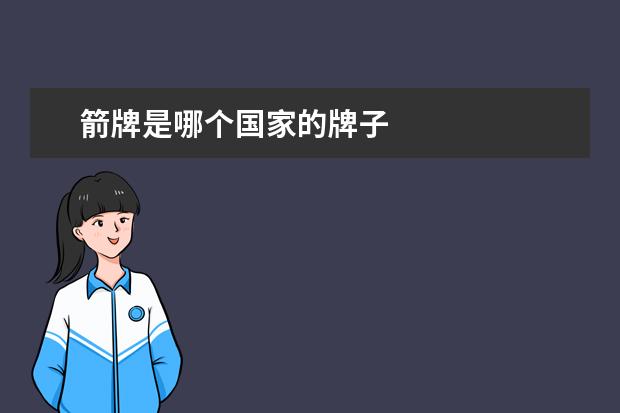 箭牌是哪个国家的牌子