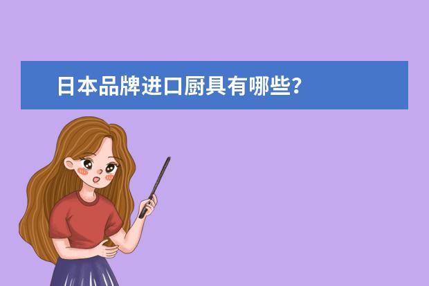 日本品牌进口厨具有哪些？