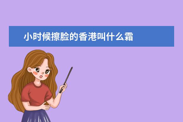 小时候擦脸的香港叫什么霜