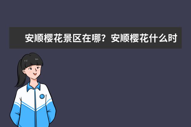 安顺樱花景区在哪?安顺樱花什么时候开?