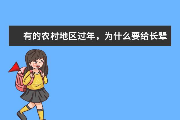 有的农村地区过年，为什么要给长辈下跪磕头？