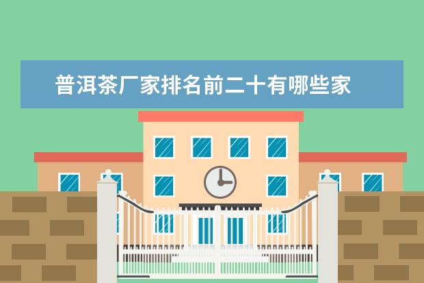 普洱茶厂家排名前二十有哪些家