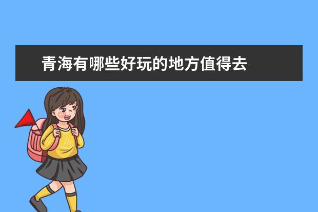 青海有哪些好玩的地方值得去