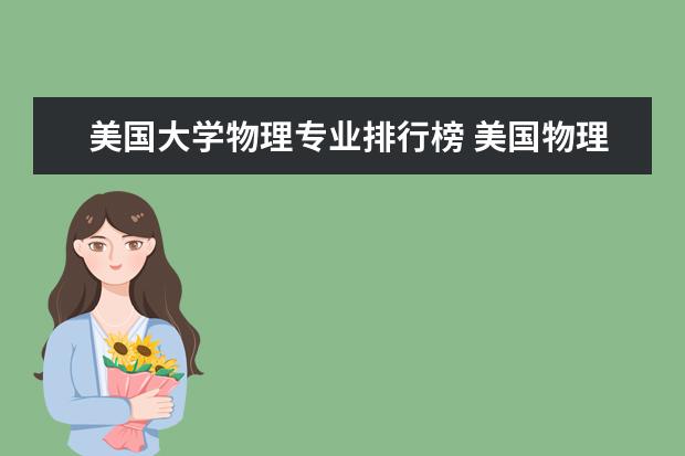 美国大学物理专业排行榜 美国物理专业大学排名
