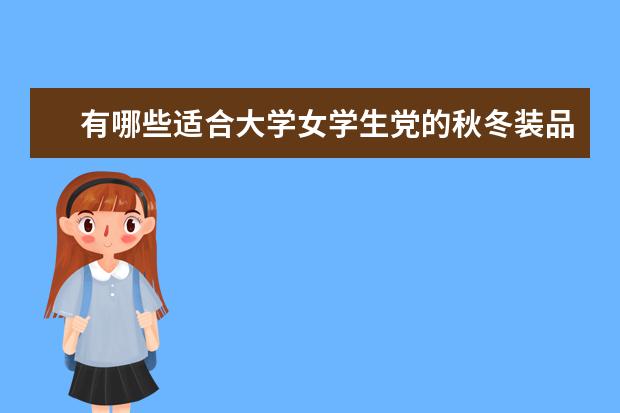 有哪些适合大学女学生党的秋冬装品牌或者店铺?
